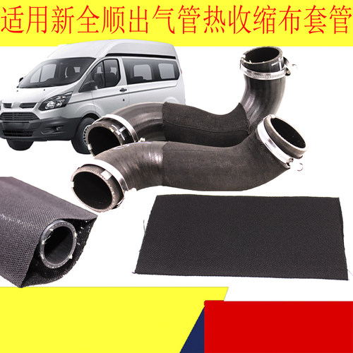 福特新全顺V362中冷器进出管热缩