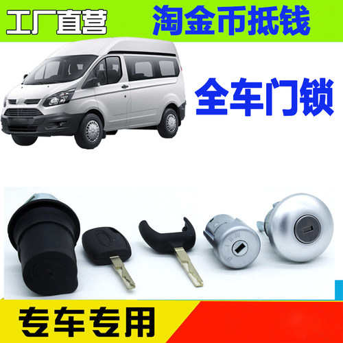 江铃全顺V362途睿欧车门锁锁芯