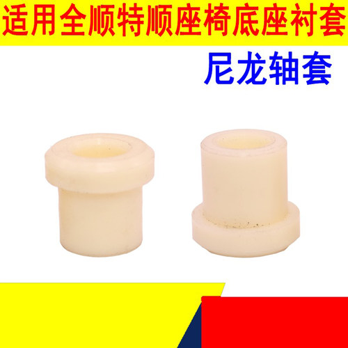 全顺特顺座椅支架尼龙轴套