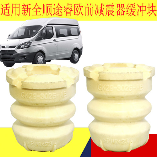 新全顺V362途睿欧前减震器缓冲块