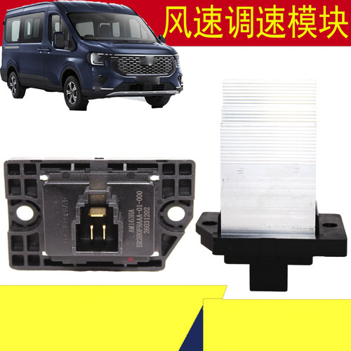 福特新全顺V363风机调速模块