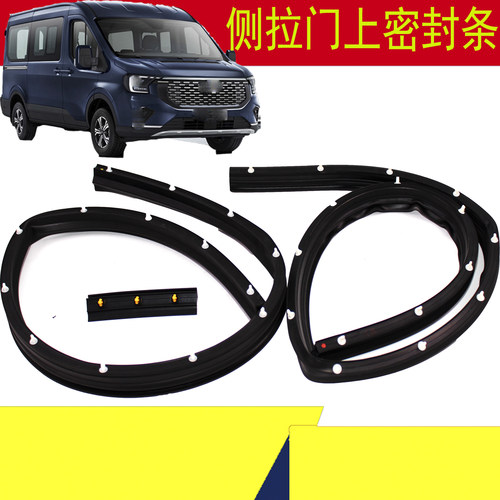 新全顺V363中门上密封条全顺T8