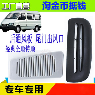 饰盖板出风口 适用江铃特顺福特经典 全顺 后外立柱通风网 C柱外装