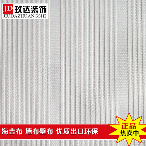 海吉布环保立体墙纸玻纤壁布特价