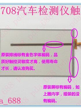 道通扫描仪DS708触摸屏 Autel MaxiDAS DS708触摸屏 手写屏幕