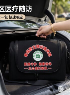 便携家庭医生随访出诊包医用药箱
