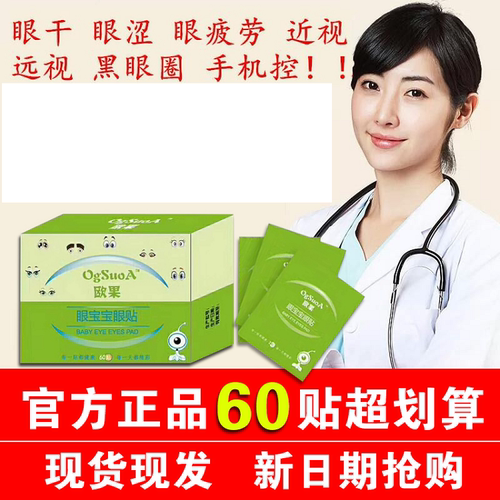 欧果宝宝眼贴护眼缓解眼膜黑眼圈