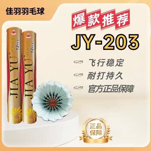正品JIAYU佳羽203羽毛球精选水鸭大方耐打稳定俱乐部训练比赛球