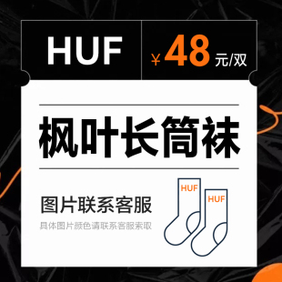 Crew 枫叶滑板长筒毛巾袜子潮 Socks HUF Plantlife 清仓 正品