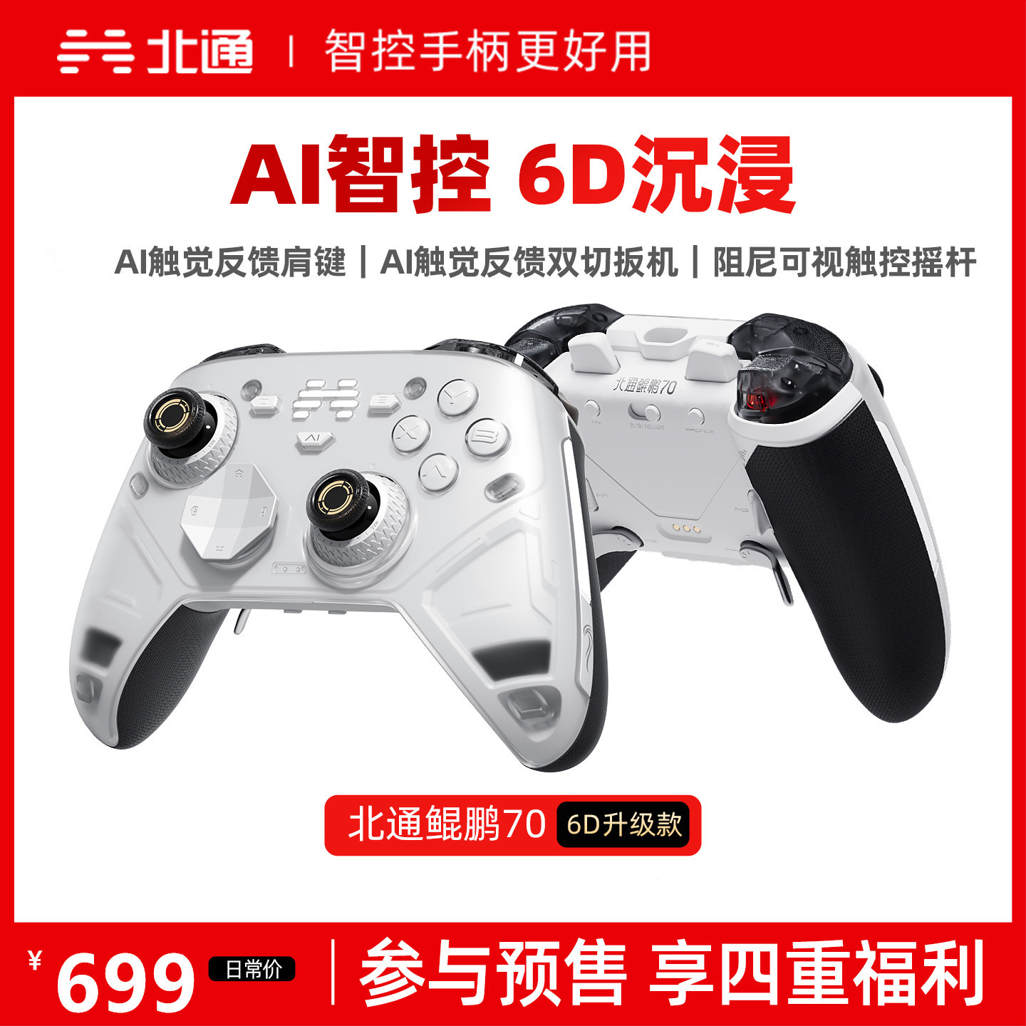 北通鲲鹏70C无线游戏手柄AI智控6D沉浸震动双切版阻尼摇杆