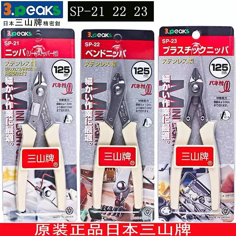 三山牌剪钳 SP-21 SP-22 SP-23斜口钳水口钳如意剪电子钳模型剪钳