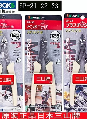 三山牌剪钳 SP-21 SP-22 SP-23斜口钳水口钳如意剪电子钳模型剪钳