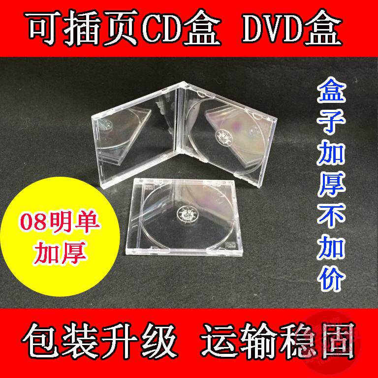 두꺼운 디스크 상자 08 명나라 단일 조각 CD 상자 완전 투명 디스크 포장 상자 디스크 상자 DVD 플라스틱 케이스
