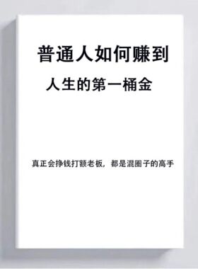 财富思维人生的第一桶金底层逻辑管理提升普通人赚钱