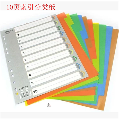 齐心分类纸 A4十色分类页IX902 A4分页纸 11孔索引纸 隔页纸 塑料