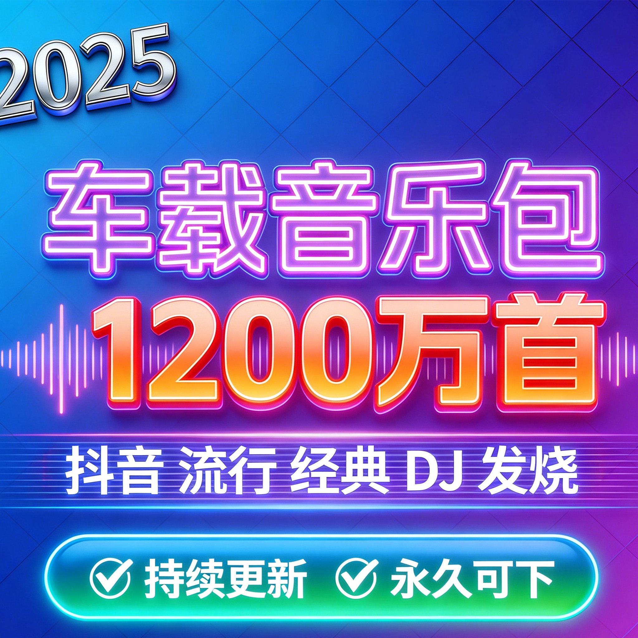2025车载音乐包1200万首抖音流行经典DJ发烧持续更新永久下载