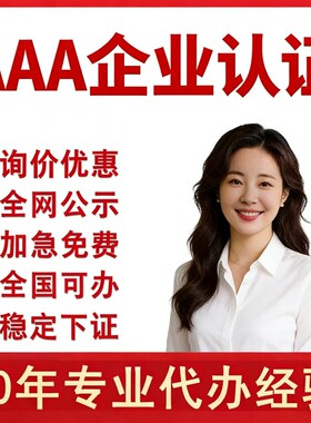 代办aaa级信用等级证书招投标加分体系企业管理荣誉资质3a认证315