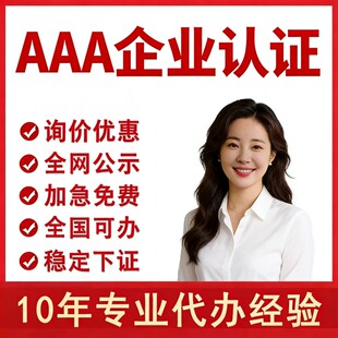 代办aaa级信用等级证书招投标加分体系企业管理荣誉资质3a认证315