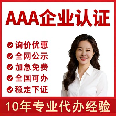 代办aaa级信用等级证书招投标加分体系企业管理荣誉资质3a认证315