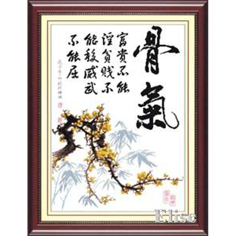 十字绣中国字ZZ100骨气2 爱丽丝cross stitch清仓