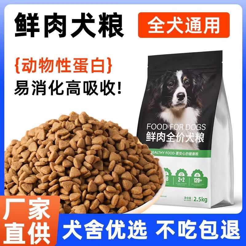 鲜肉狗粮成犬大小型犬比熊泰迪试吃拉布拉多金毛通用5kg大袋20斤