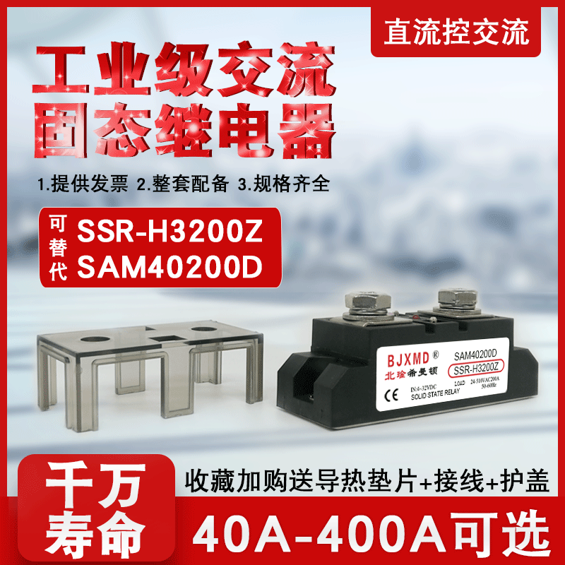 工业级固态继电器H3200Z希曼顿SAM40200D SSR-H3300Z300A200A