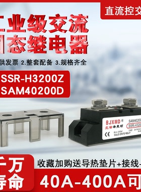 工业级固态继电器H3200Z希曼顿SAM40200D SSR-H3300Z300A200A