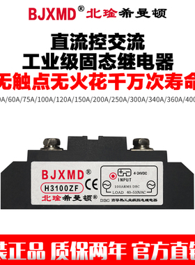 BJXMD北琻希曼顿款H375ZF 100A200A300A 4-32VDC工业级固态继电器
