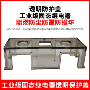 400A 150A防护盖1 H3200Z工业级H3300ZD固态继电器透明保护12