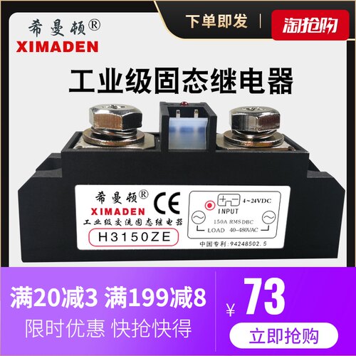 希曼顿H3150ZE H3200ZE工业级固态继电器150A 200A过零型Z随机型P