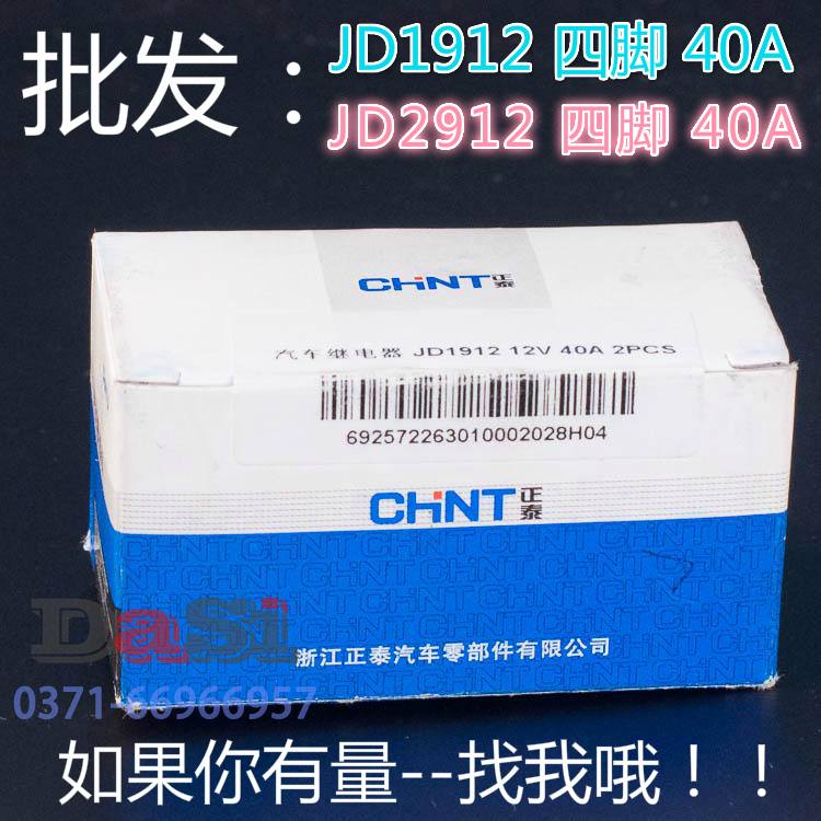 正泰汽车继电器JD1912JD2912