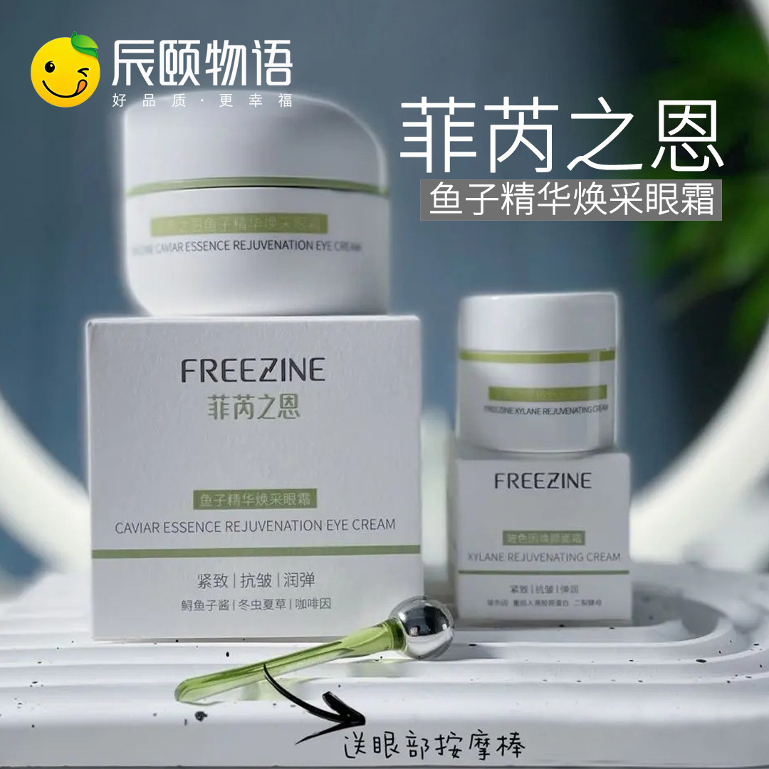 辰颐菲芮之恩鱼子酱精华眼霜改善眼霜