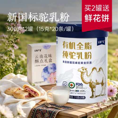 辰颐物语有机全脂纯驼乳粉中老年儿童新疆骆驼早餐奶粉2罐礼盒装