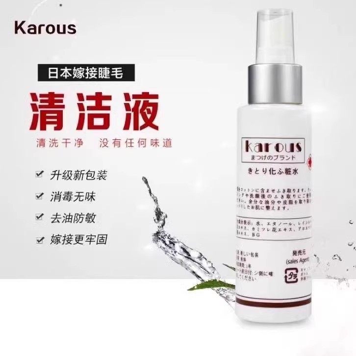 日本正品KAROUS嫁接睫毛前辅助处理液清洁液 去油脂脏物消毒去污 - 封面