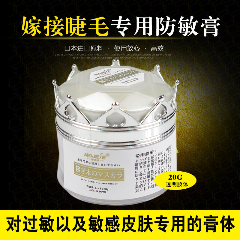 MOJEE嫁接睫毛防敏膏 皮肤敏感易过敏专用 1分钟解决皮肤过敏,彩妆/香水/美妆工具,假睫毛辅助工具,淘宝优惠券,粉丝福利购,淘宝优惠卷