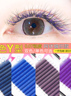 黑蓝黑紫色yy睫毛嫁接超软毛彩色0.07Y型开花C翘美睫店专用