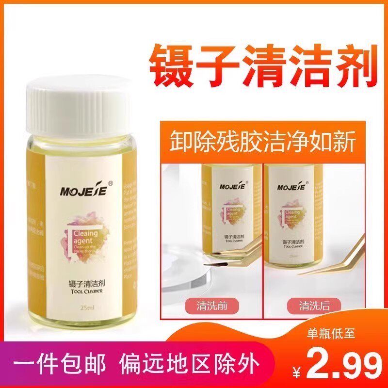 镊子清洁剂嫁接睫毛工具清洗液美甲美睫辅助工具专用清洗剂25ml