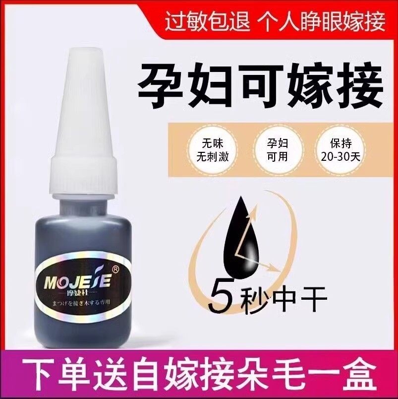 特价包邮 孕妇可用 可以自己嫁接的种植睫毛胶水 无味无刺激