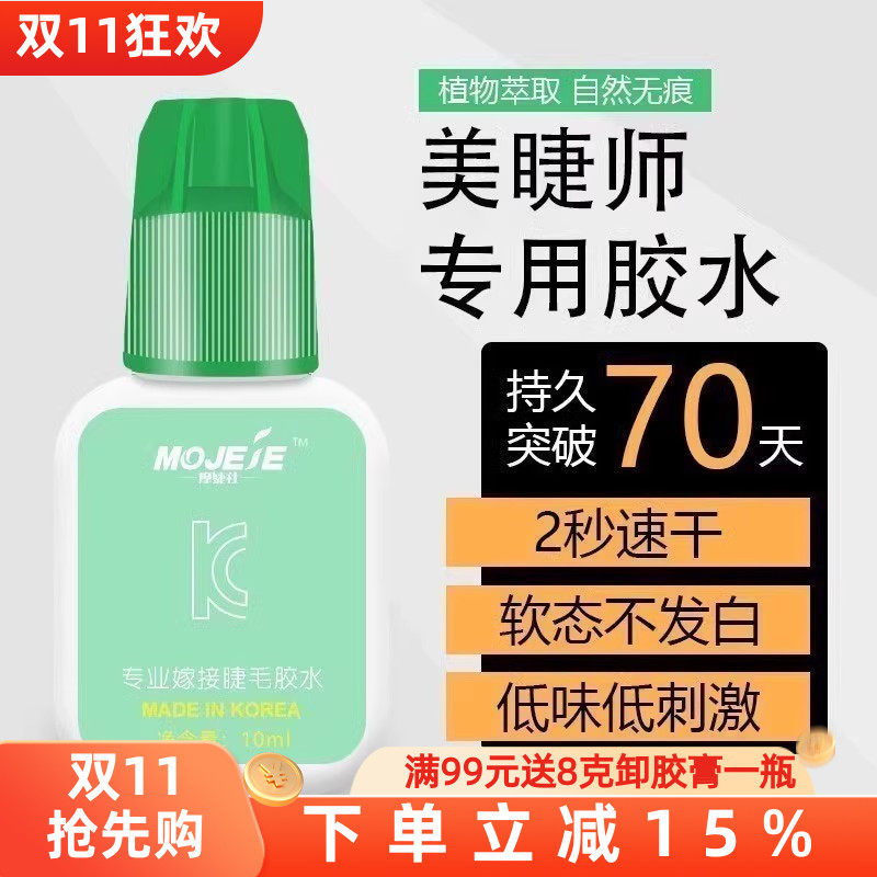 网红胶水摩婕社嫁接睫毛胶水 持久速干美容院专用种植假睫毛胶水