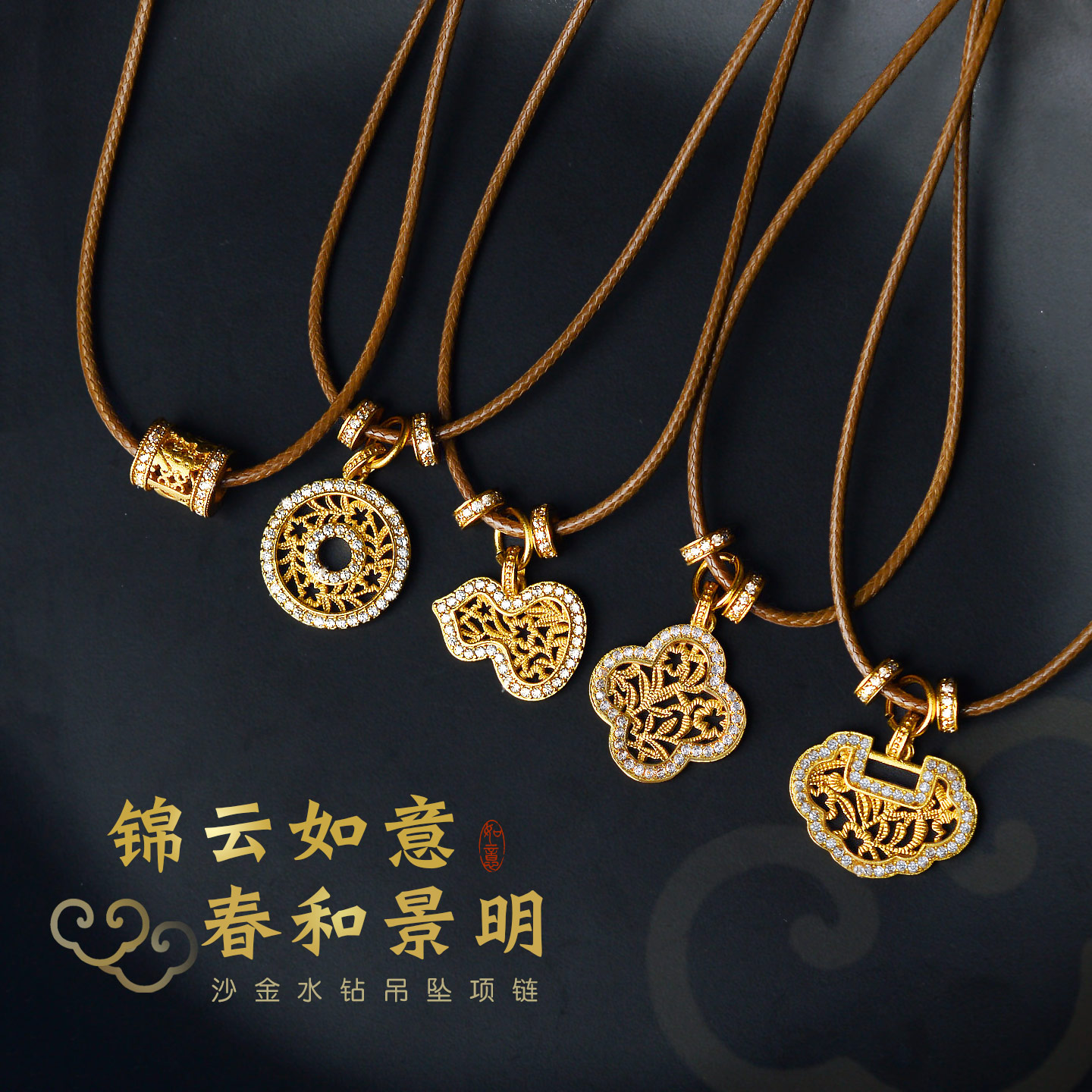 锦云如意春和景明水钻吊坠细皮绳项链新中式穿黄金女锁骨链挂颈绳