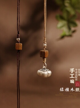绿檀木纯银手机挂绳半成品diy黄金翡翠蜜蜡平安扣新中式衣襟包挂