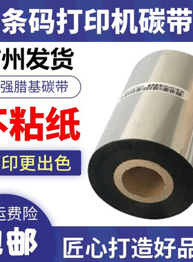 增强蜡基碳带碳纸40 50 60 70 80 90 100 110x300条码打印机色带