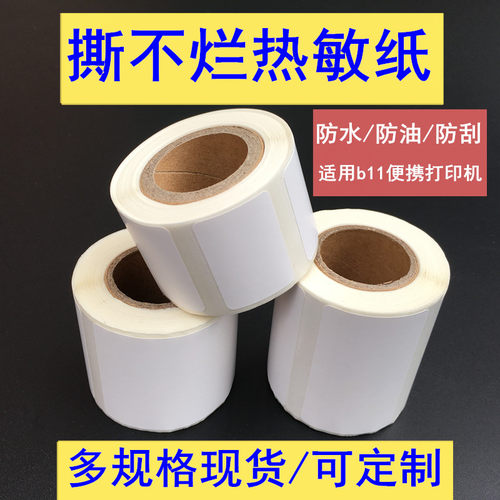 便携式手持打印机合成纸不干胶