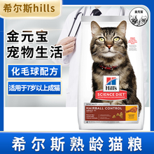 金元宝|hills希尔斯思成老年猫化毛球配方猫粮增肥发腮营养干粮