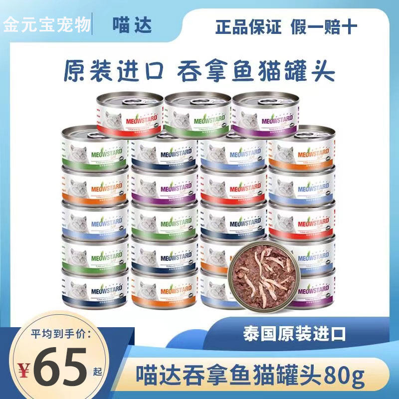 金元宝|泰国进口喵达猫罐头eco红肉系列80g*24罐吞拿鱼猫罐成幼猫