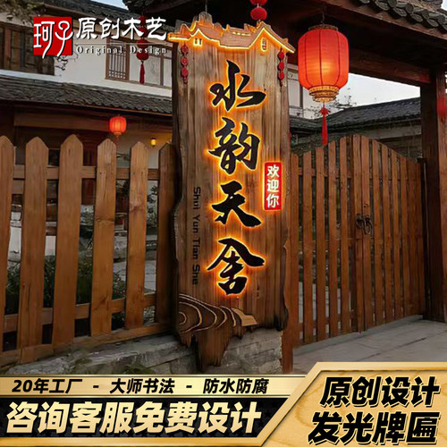 民宿实木发光牌匾立体浮雕定制商铺门牌农家乐酒馆茶室门头木招牌