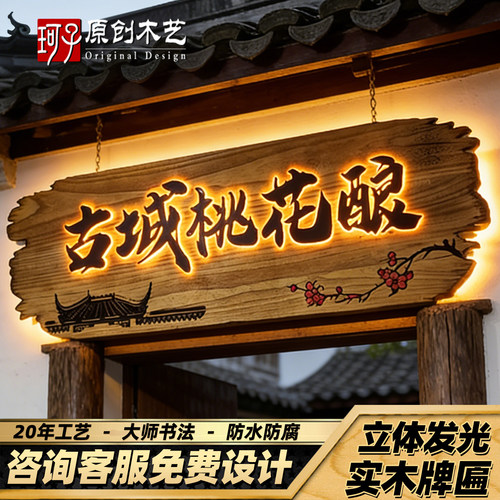 实木招牌木雕发光牌匾创意复古店铺装饰门头定制灯箱镂空板材定做