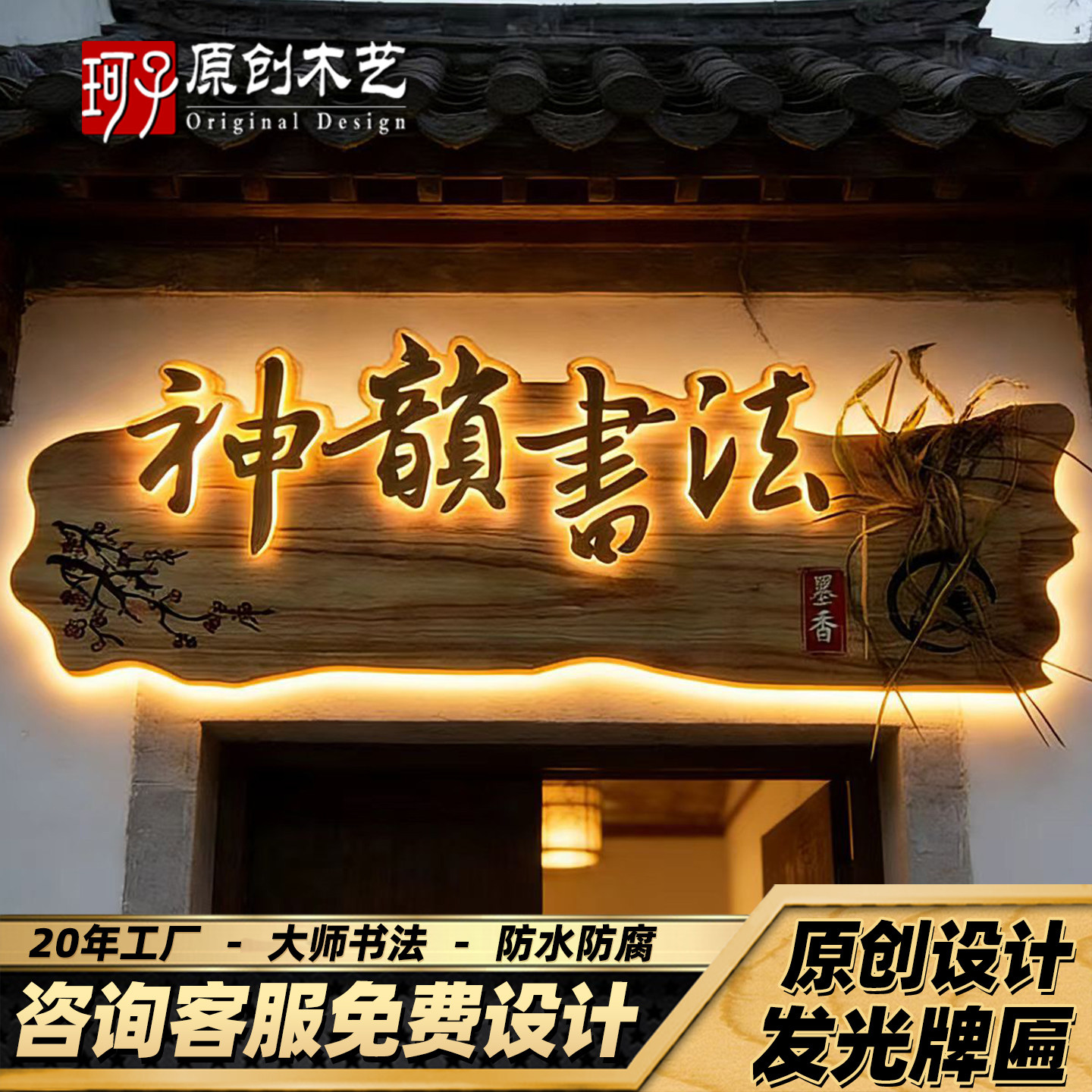 实木发光牌匾定做复古门牌广告木牌定制民宿庭院浮雕装饰木质招牌