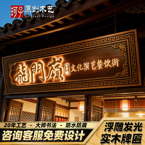 文化街实木发光牌匾定做浮雕仿古木牌定制景区小酒馆民宿门头招牌