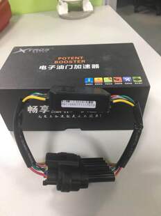 星锋行10系列电子油门加速器汽车动力改装提升隐形起步提速